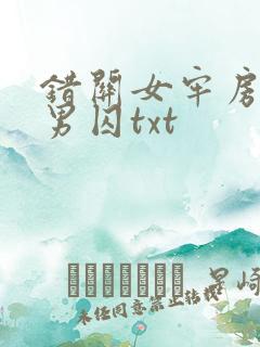 错关女牢房里的男囚txt
