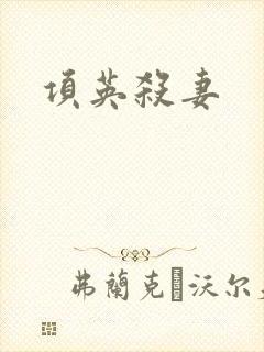 项英杀妻