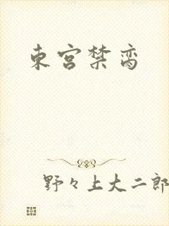 东宫禁脔