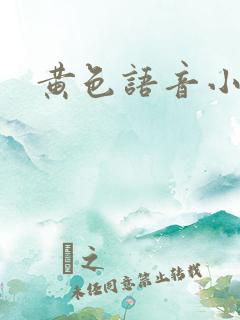 黄色语音小说