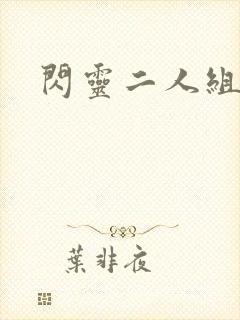 闪灵二人组下载