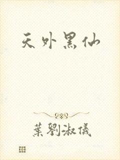天外黑仙