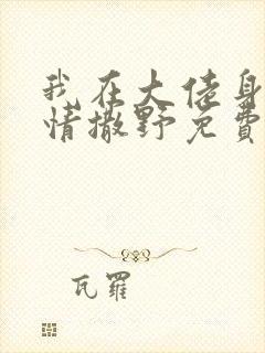 我在大佬身边尽情撒野免费阅读