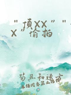 “顶XX”“街X”偷拍