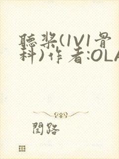 听桨(1V1骨科)作者:OLA