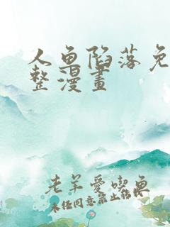 人鱼陷落免费完整漫画