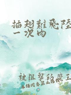 插翅难飞陆进第一次肉