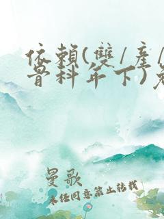 依赖(双/产/骨科年下)免费阅读