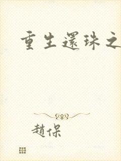 重生还珠之永琏