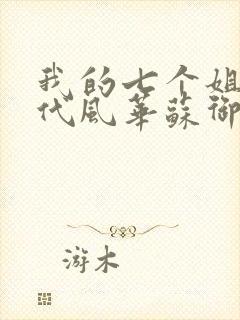 我的七个姐姐绝代风华苏御