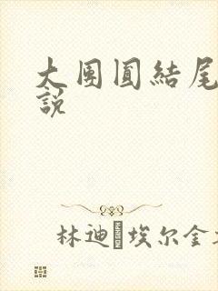 大团圆结尾的小说