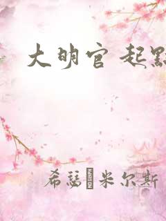 大明官 起点
