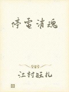 停电消魂