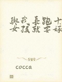 与我长跑十年的女孩就要嫁人了