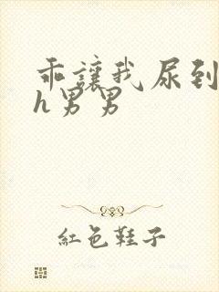 乖让我尿到里面h男男