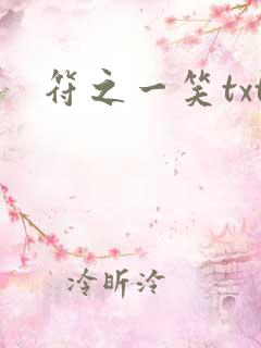 符之一笑txt