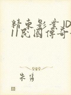 精东影业JD011民国传奇演员