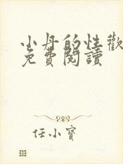 小丹的性欢生活免费阅读