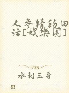 人参精的田园生活[娱乐圈]