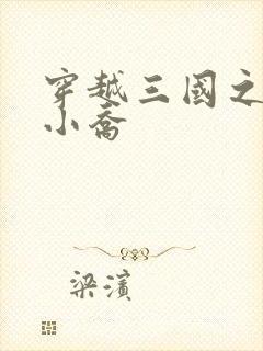 穿越三国之绝色小乔