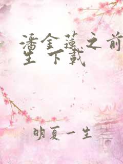 潘金莲之前世今生 下载