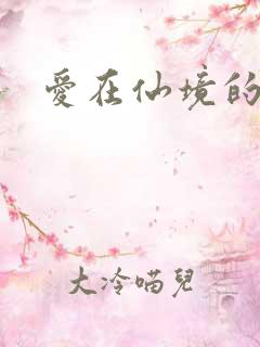 爱在仙境的日子
