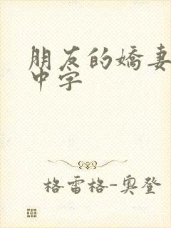 朋友的娇妻hd中字