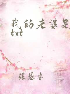 我的老婆是上司txt