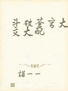 斗破苍穹大乱斗交大配