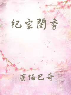 纪家闺秀