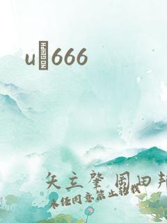 uӰ666