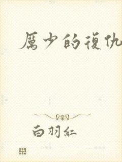 厉少的复仇甜妻