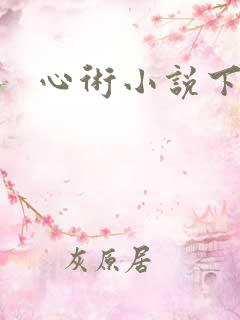 心术小说下载