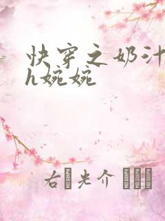 快穿之奶汁尤物h婉婉
