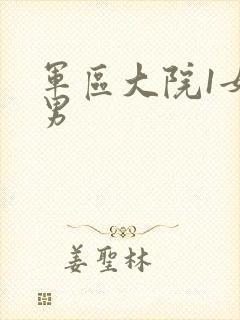 军区大院1女多男