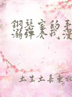 钢琴家的手指宠溺弹奏我漫画