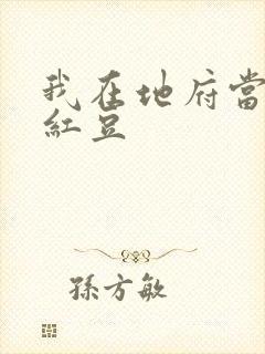 我在地府当团宠红豆