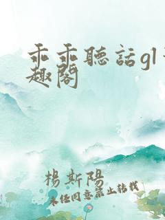 乖乖听话gl笔趣阁