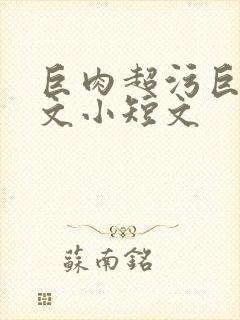 巨肉超污巨黄h文小短文