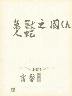 万兽之国(h)人蛇