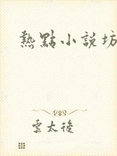 热点小说坊