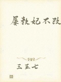 屡教妃不改