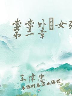 尝尝外娚女张婧第二章