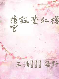 杨钰莹红楼醉高官