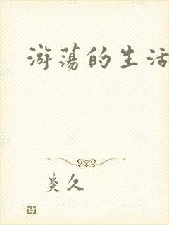 游荡的生活日记