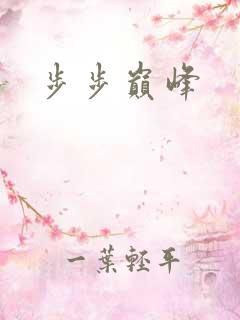 步步巅峰
