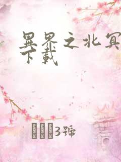 异界之北冥神功下载