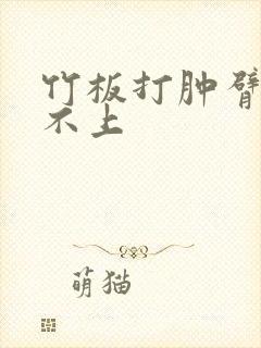 竹板打肿臂缝合不上