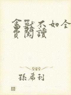 禽兽不如全文免费阅读