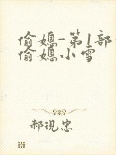 偷媳-第1部分偷媳小雪